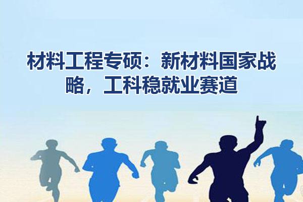 材料工程专硕